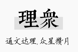 理众名字的寓意及含义