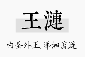 王涟名字的寓意及含义