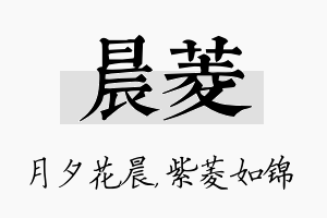 晨菱名字的寓意及含义