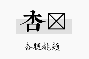 杏岽名字的寓意及含义