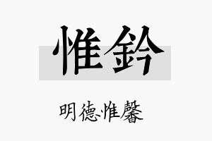 惟钤名字的寓意及含义