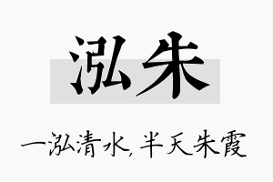 泓朱名字的寓意及含义