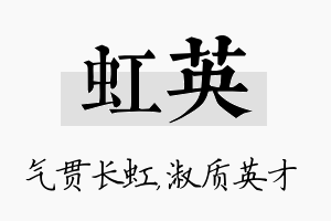 虹英名字的寓意及含义