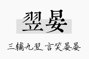 翌晏名字的寓意及含义