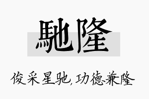 驰隆名字的寓意及含义