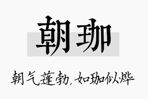 朝珈名字的寓意及含义