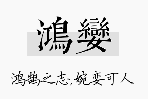 鸿娈名字的寓意及含义