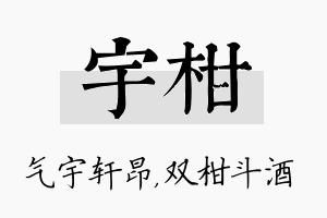 宇柑名字的寓意及含义