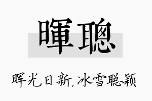 晖聪名字的寓意及含义