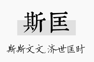 斯匡名字的寓意及含义