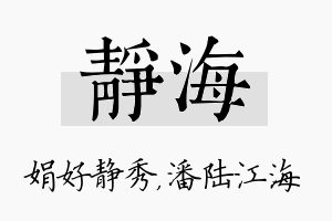 静海名字的寓意及含义