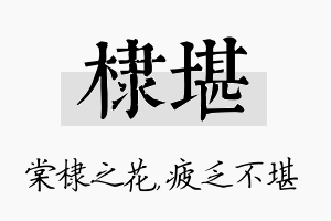 棣堪名字的寓意及含义