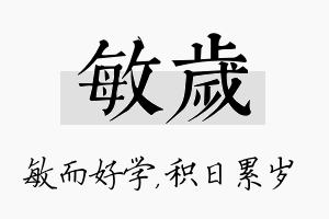 敏岁名字的寓意及含义