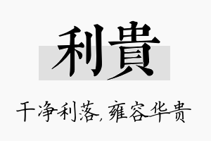 利贵名字的寓意及含义