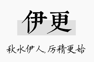 伊更名字的寓意及含义