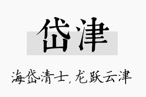 岱津名字的寓意及含义