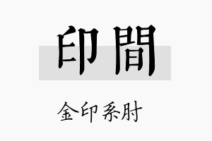 印间名字的寓意及含义