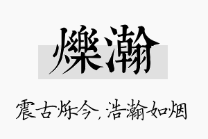 烁瀚名字的寓意及含义