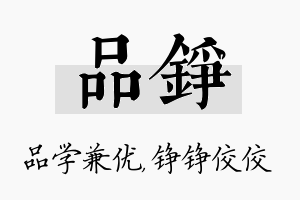 品铮名字的寓意及含义