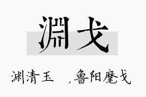 渊戈名字的寓意及含义