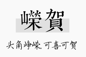 嵘贺名字的寓意及含义