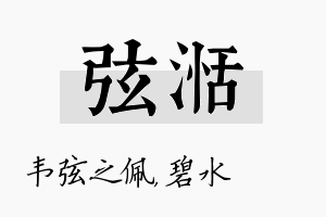 弦湉名字的寓意及含义