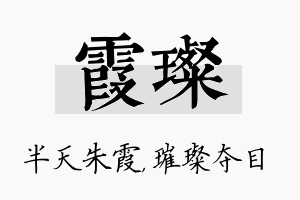 霞璨名字的寓意及含义