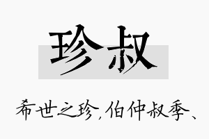 珍叔名字的寓意及含义