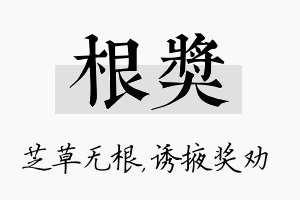 根奖名字的寓意及含义