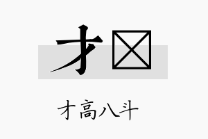 才喩名字的寓意及含义