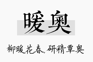 暖奥名字的寓意及含义