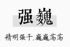 强巍名字的寓意及含义