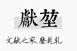 献堃名字的寓意及含义