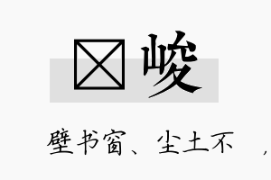 涴峻名字的寓意及含义