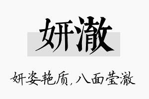 妍澈名字的寓意及含义