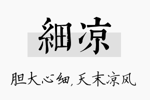 细凉名字的寓意及含义