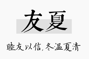 友夏名字的寓意及含义