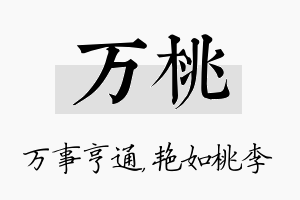 万桃名字的寓意及含义