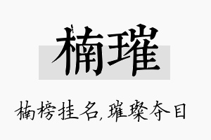 楠璀名字的寓意及含义