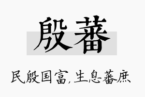 殷蕃名字的寓意及含义