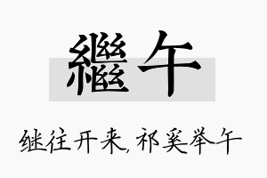 继午名字的寓意及含义