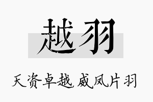 越羽名字的寓意及含义