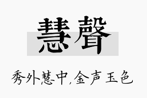 慧声名字的寓意及含义