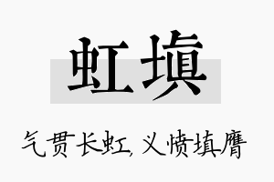 虹填名字的寓意及含义