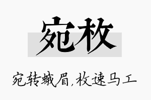 宛枚名字的寓意及含义