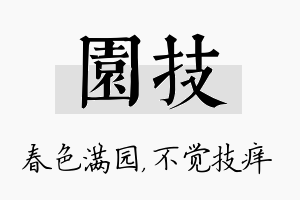 园技名字的寓意及含义