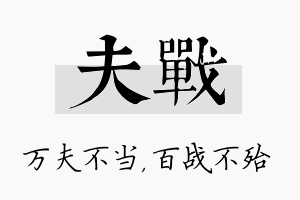 夫战名字的寓意及含义