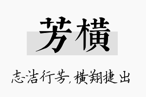 芳横名字的寓意及含义