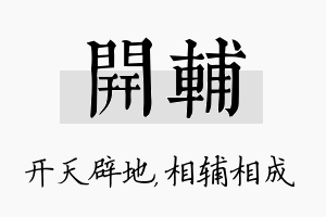 开辅名字的寓意及含义