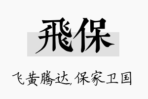 飞保名字的寓意及含义